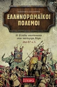Ελληνορωμαϊκοί πόλεμοι