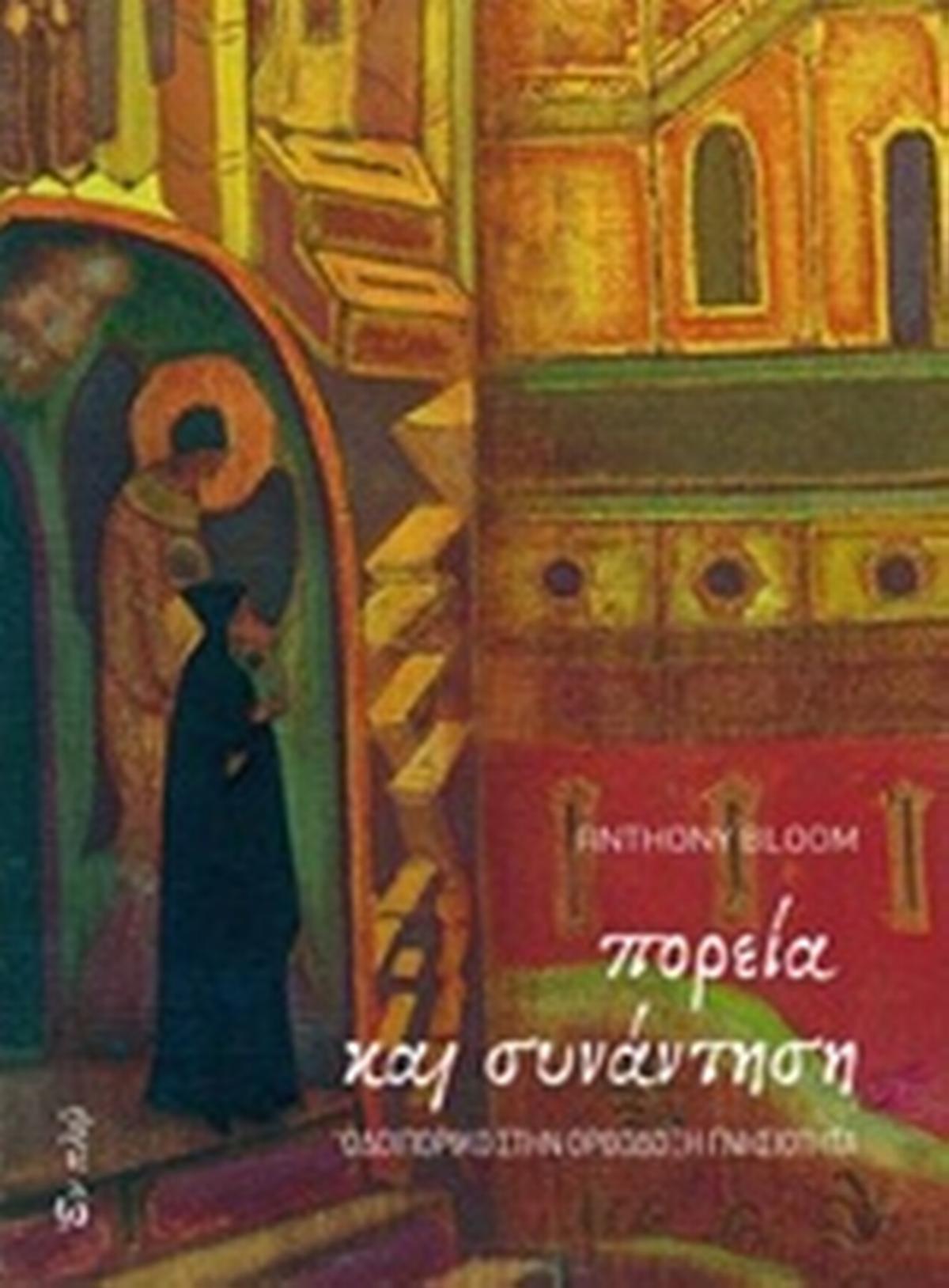 Πορεία και συνάντηση