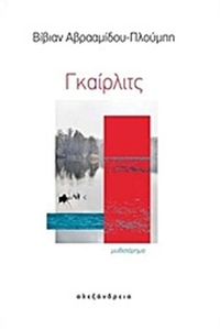Γκαίρλιτς