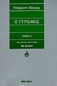 Ο γυρισμός