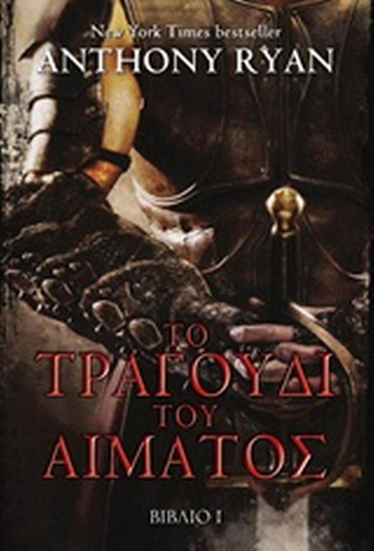 Το τραγούδι του αίματος