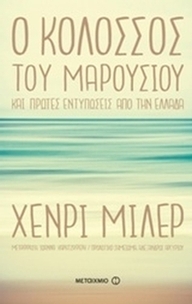 Ο κολοσσός του Mαρουσιού