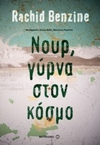 Νουρ, γύρνα στον κόσμο