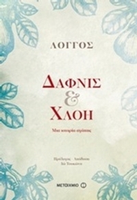 Δάφνις και Χλόη Δάφνις και Χλόη