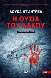 Η ουσία του κακού