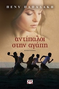 Αντίπαλοι στην αγάπη
