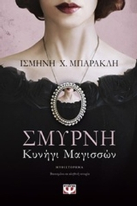 Σμύρνη. Κυνήγι μαγισσών