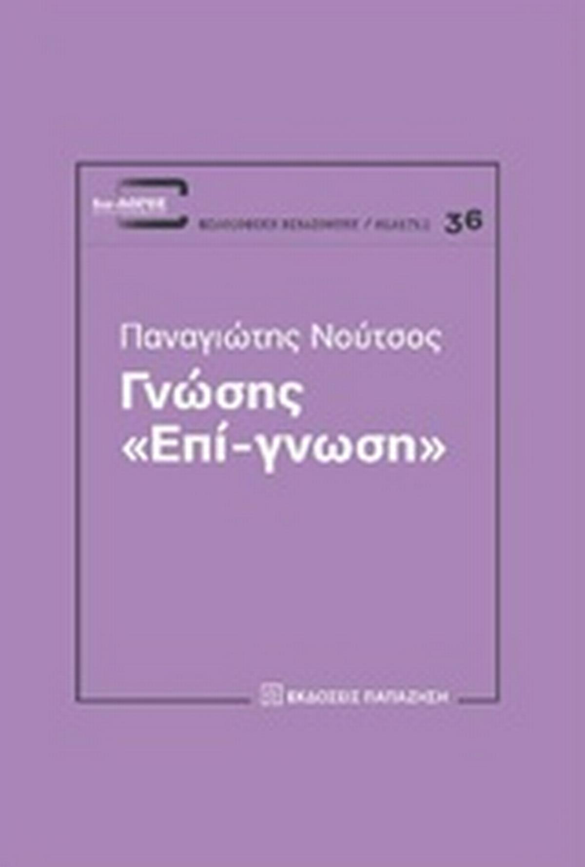 Γνώσης 
