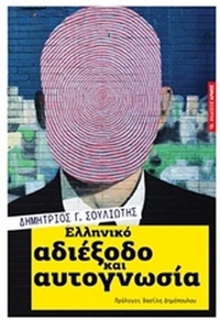 Ελληνικό αδιέξοδο και αυτογνωσία