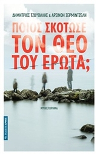Ποιος σκότωσε τον θεό του έρωτα;