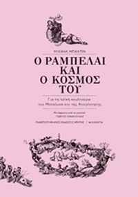 Ο Ραμπελαί και ο κόσμος του