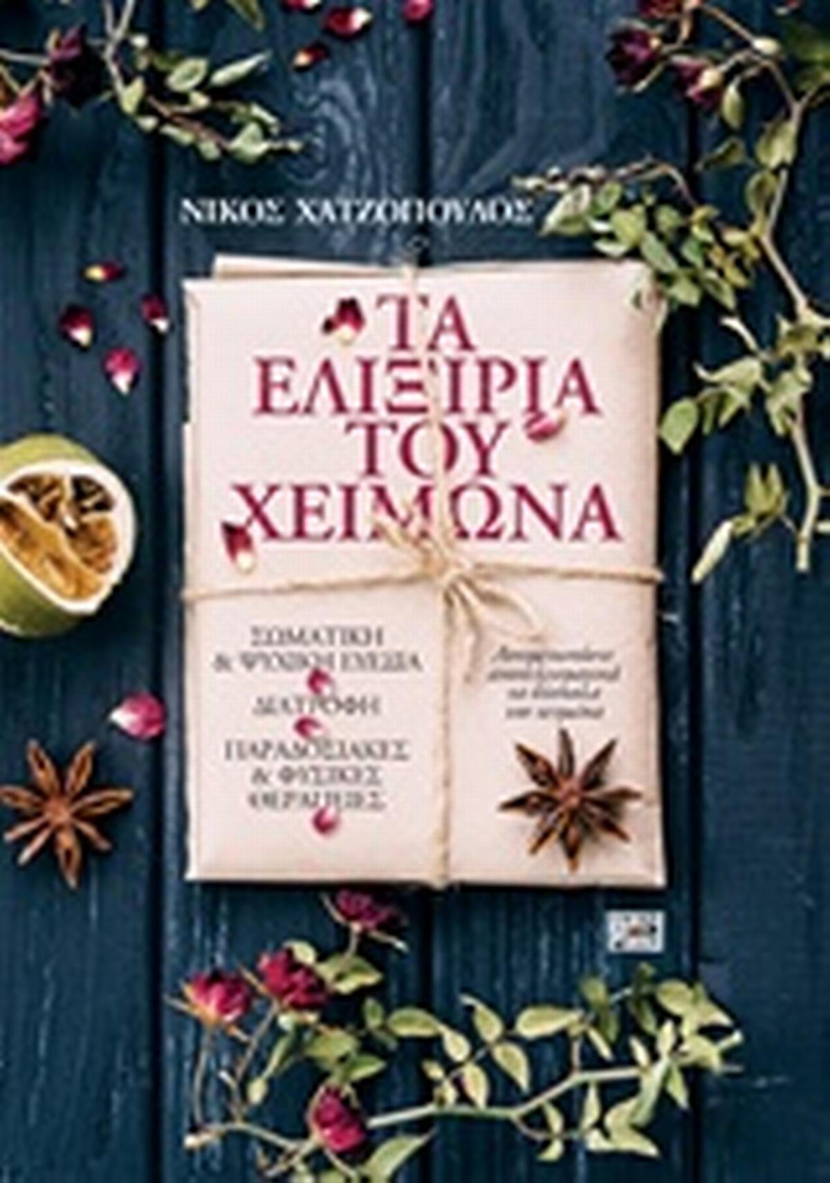 Τα ελιξίρια του χειμώνα