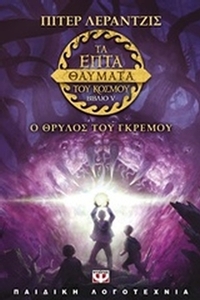 Τα επτά θαύματα του κόσμου: Ο θρύλος του γκρεμού