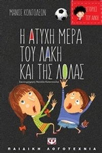 Η άτυχη μέρα του Λάκη και της Λόλας. Η τυχερή μέρα της θείας Λιλής