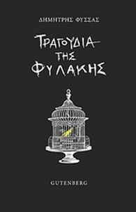 Τραγούδια της φυλακής