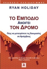 Το εμπόδιο ανοίγει τον δρόμο