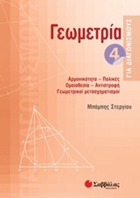 Γεωμετρία 4 για διαγωνισμούς