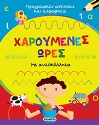 Χαρούμενες ώρες: Ασκήσεις και αλφαβήτα Χαρούμενες ώρες: Ασκήσεις και αλφαβήτα