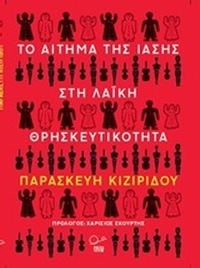 Το αίτημα της ίασης στη λαϊκή θρησκευτικότητα