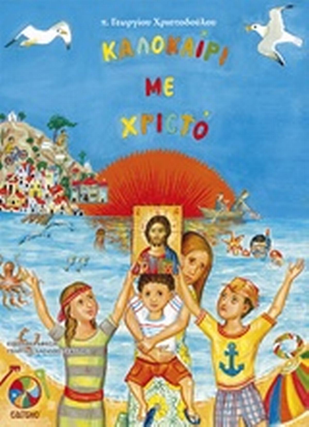 Καλοκαίρι με Χριστό
