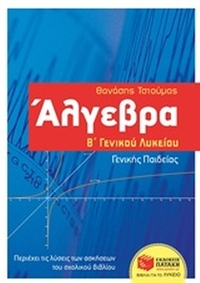 Άλγεβρα Β΄γενικού λυκείου