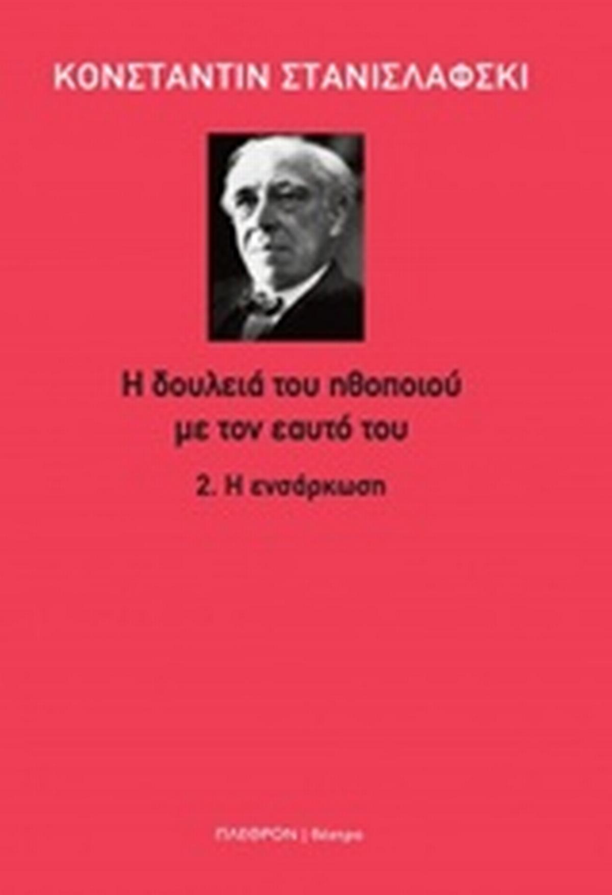 Η δουλειά του ηθοποιού με τον εαυτό του: Η ενσάρκωση