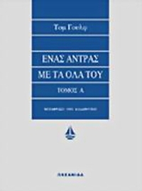 Ένας άντρας με τα όλα του