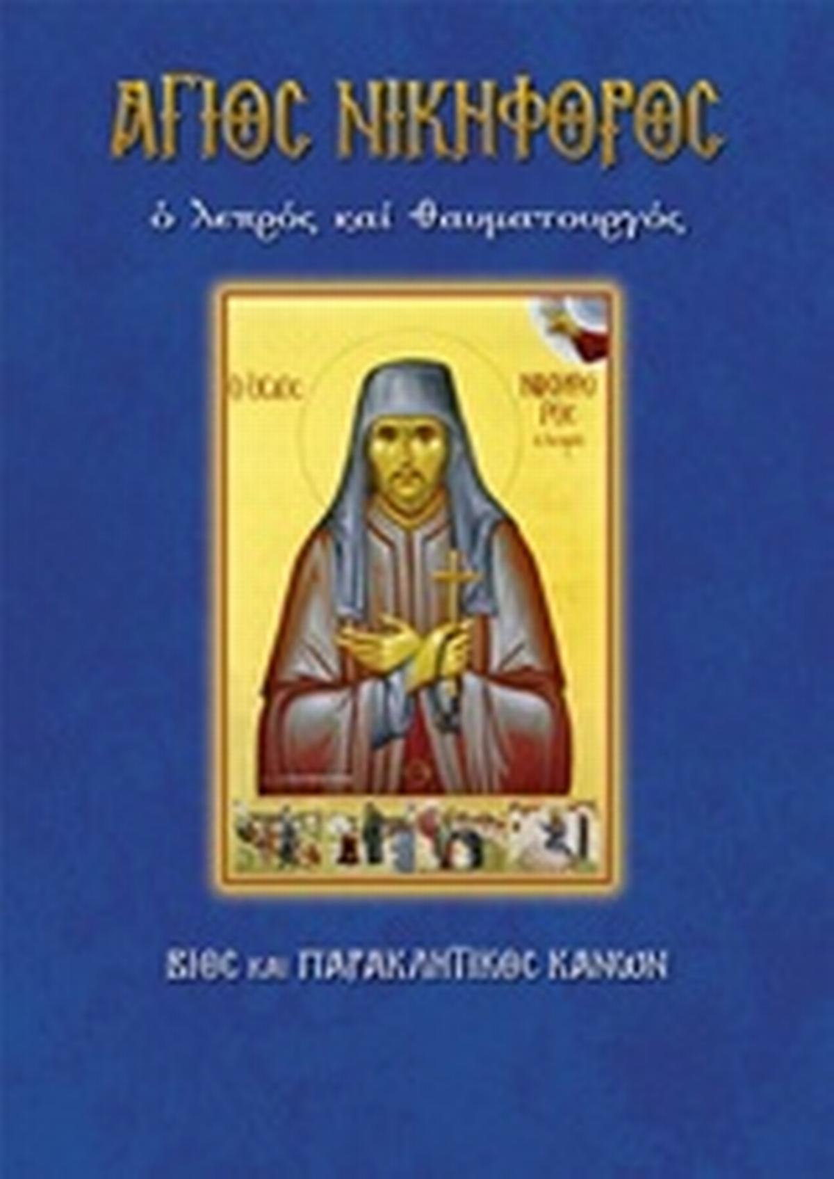 Άγιος Νικηφόρος ο λεπρός