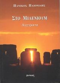 Στο μιλένιουμ