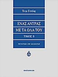 Ένας άντρας με τα όλα του