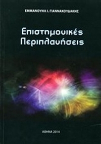 Επιστημονικές περιπλανήσεις