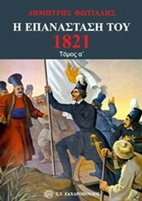 Η Επανάσταση του 1821