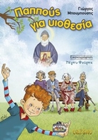Παππούς για υοθεσία