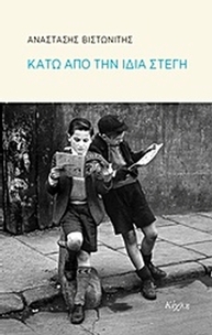 Κάτω από την ίδια στέγη