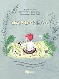 Φαρφανέλα
