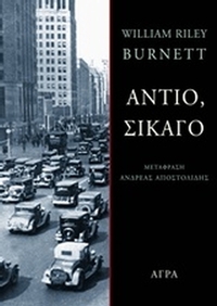 Αντίο, Σικάγο Αντίο, Σικάγο