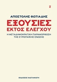 Εξουσίες εκτός ελέγχου