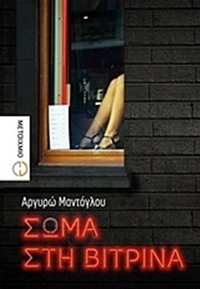 Σώμα στη βιτρίνα