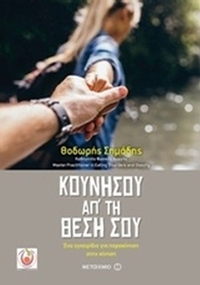 Κουνήσου απ' τη θέση σου