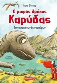 Ο μικρός δράκος Καρύδας: Στην εποχή των δεινοσαύρων