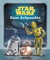 Star Wars: Είμαι ανδροειδές