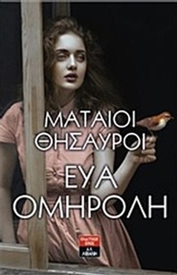 Μάταιοι θησαυροί Μάταιοι θησαυροί