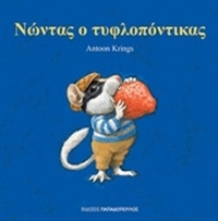 Νώντας ο τυφλοπόντικας