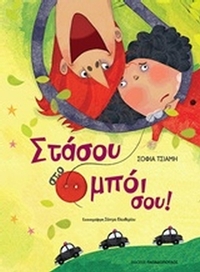 Στάσου στο μπόι σου!