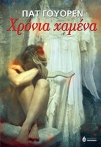 Χρόνια χαμένα