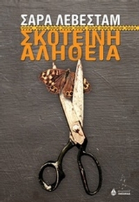 Σκοτεινή αλήθεια