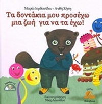 Τα δοντάκια μου προσέχω μια ζωή για να τα έχω!