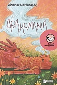 Δρακομανία