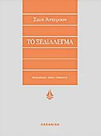 Το ξεδιάλεγμα