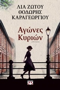 Αγώνες κυριών